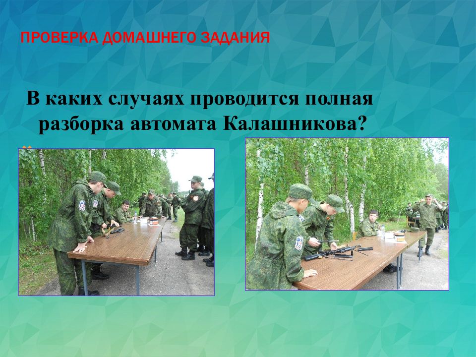 В каких случаях проводится полная разборка автомата. Отметьте технические приемы в обж. приемы и правила стрельбы из автомата.