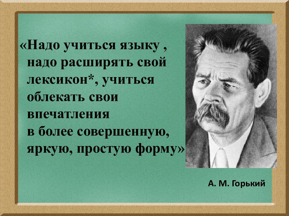 Следует учиться. Надо учиться языку надо расширять свой. Надо учиться языку надо расширять свой лексикон учиться. Надо учиться языку надо расширять свой лексикон учиться облекать. Надо учиться языку надо расширять свой лексикон учиться кто говорил.