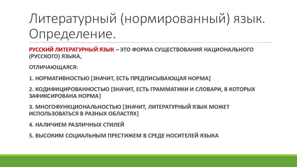 Российское определение. Русский литературный язык. Русский литератутурны йязык. Литературный язык это. Литературный язык это определение.