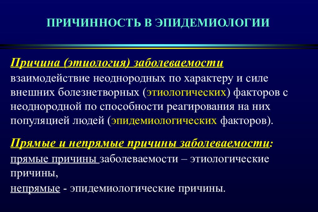 Причинность тема. Причинность в эпидемиологии. Понятие причинности в эпидемиологии. Эпидемиологические причины. Эпидемиология причины.