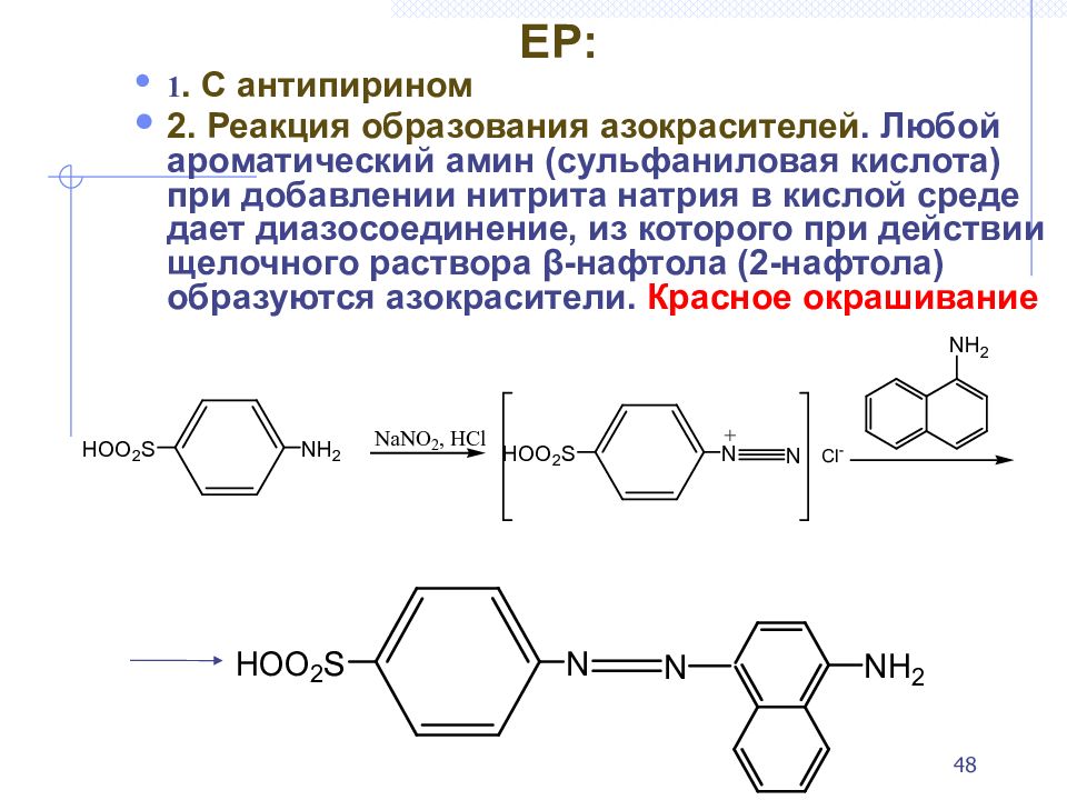 Нитриты реакции. Сульфаниловая кислота реакции образования азокрасителей. Реакция образования азокрасителя с анилином. Реакция образования азокрасителя с новокаином. Ароматические Амины реакция образования азокрасителя.