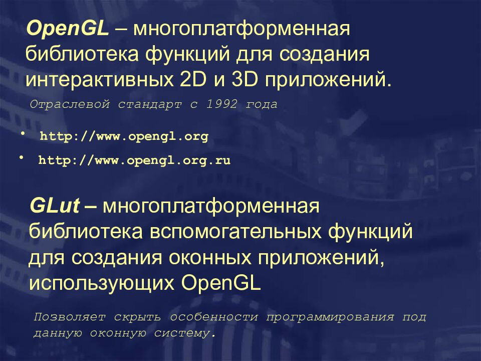 OpenGL – многоплатформенная библиотека функций для создания интерактивных 2 D и 3D приложений.