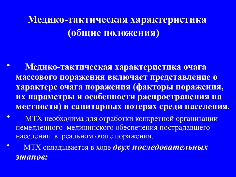 Медико тактическая характеристика очагов химического поражения