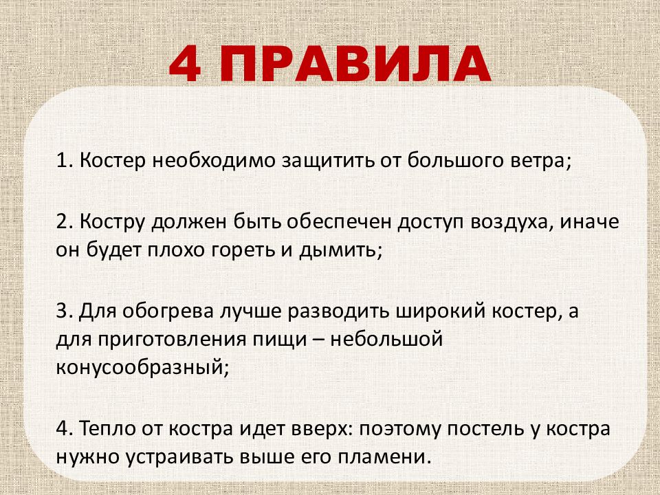 Правила костра. Четыре правила презентации:. Четыре правила. 4 Правила. 4-(-4)= Правило.