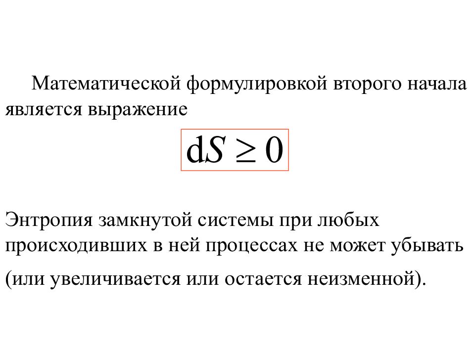 Газа мат. Математическое выражение энтропии. Энтропия в МКТ. Формулировка математических выражений. Формула энтропии МКТ.