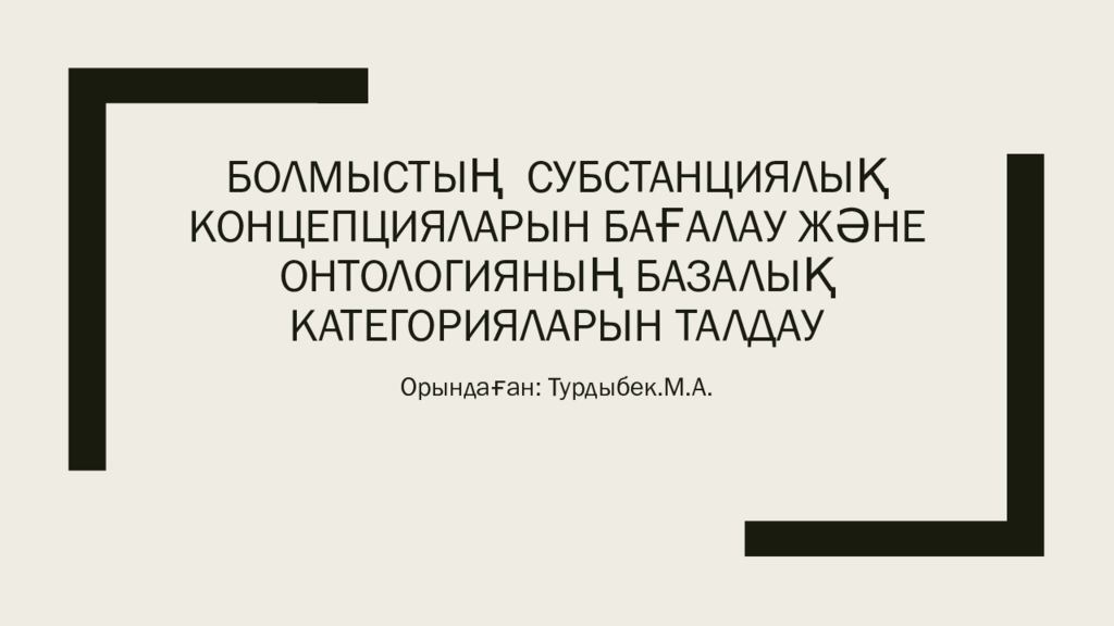 Болмысты ң субстанциялық концепцияларын бағалау және онтологияның базалық категорияларын талдау