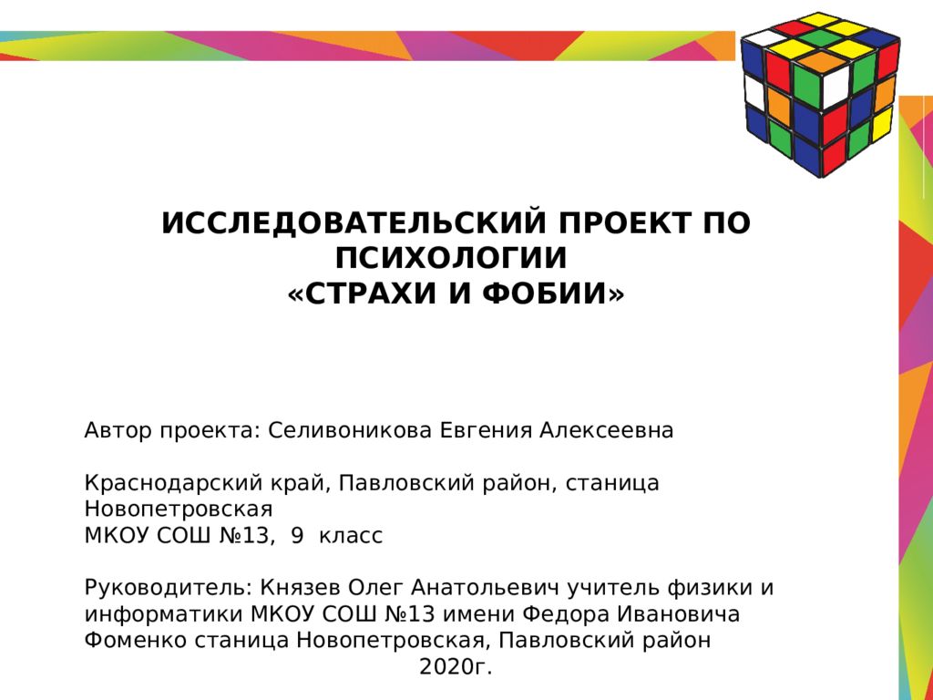 Исследовательский проект страхи и фобии