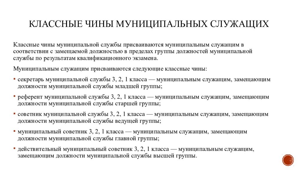 Классный чин муниципального служащего