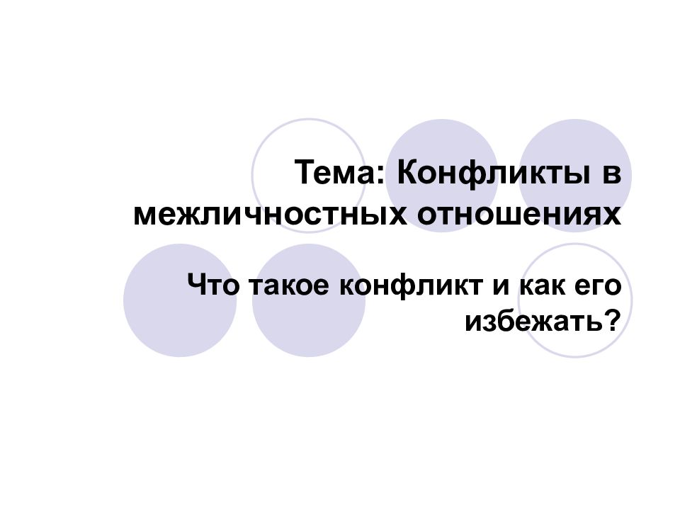 Технологическая карта урока обществознания в 6 классе по теме конфликты в межличностных отношениях