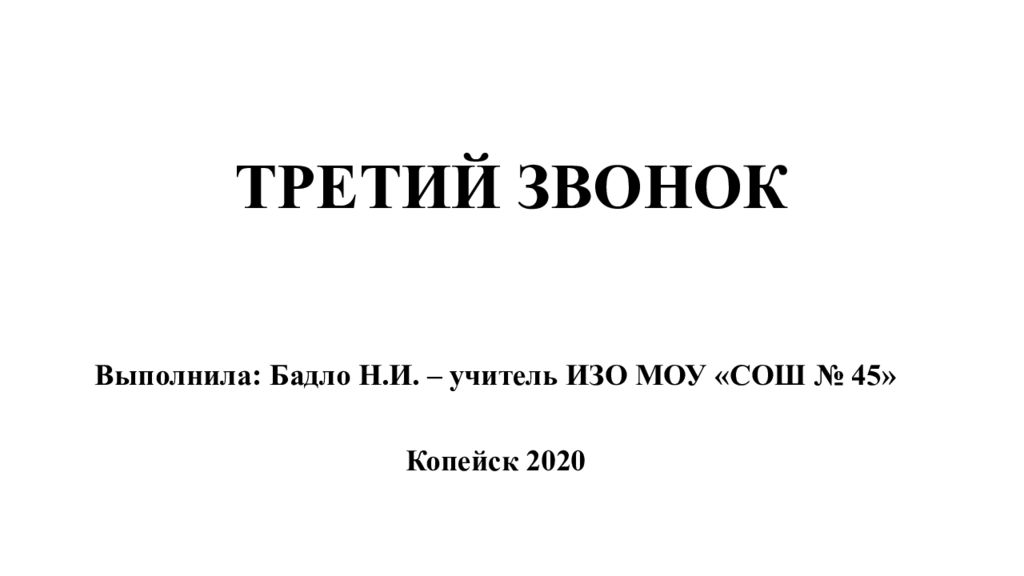 Разговор 3 октября. Третий звонок презентация 8 класс. 3 Звонка.