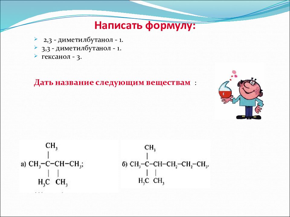 Напишите формулы следующих. 2,3-Диметилбутанола-1. Структурная формула 2,3 диметилбутанола 1. 2 3 Диметилбутанол 2 формула. Формула 3,3-диметилбутанола-1:.