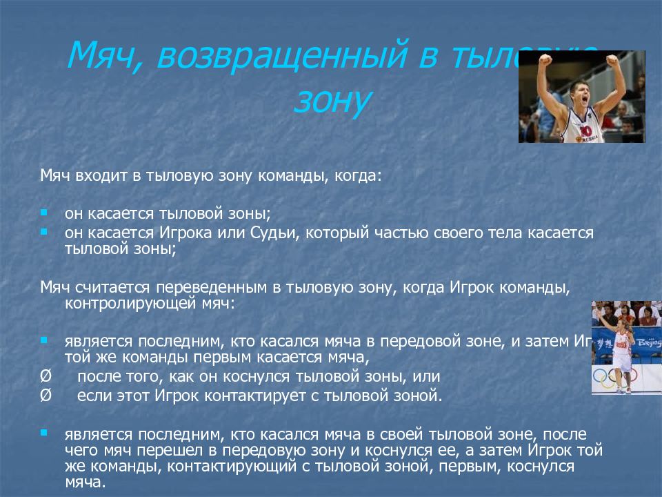 Зона мяча. Мяч возвращенный в тыловую зону в баскетболе. Команда владеющая мячом в тыловой зоне.