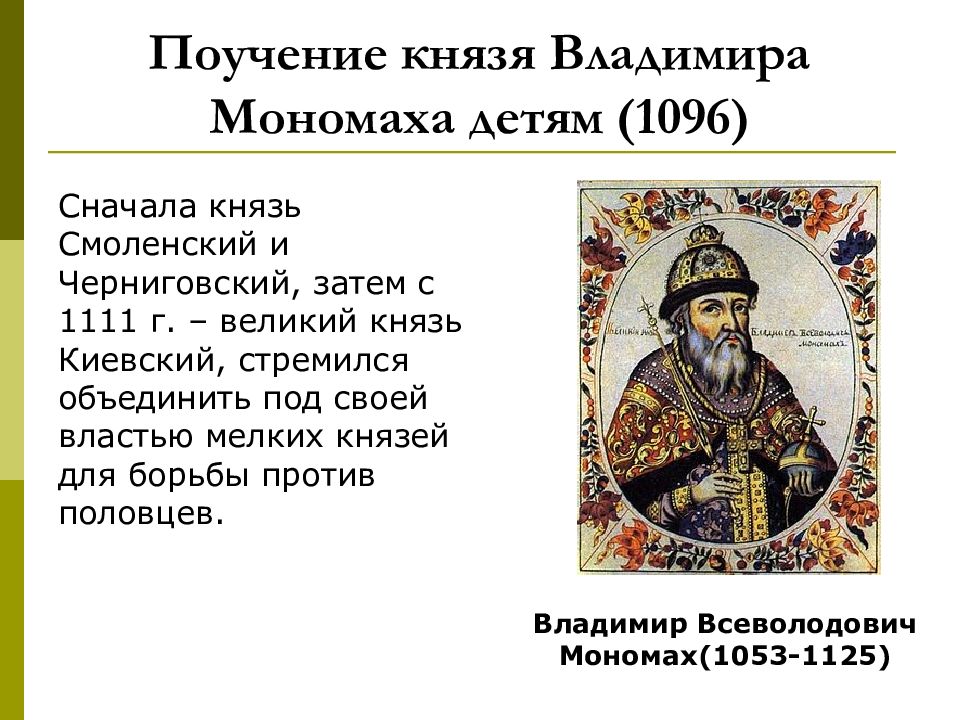 Части поучения владимира мономаха. Поучение князя Владимира Мономаха детям. Поучение Владимира Мономаха своим детям. Поучение Владимира Мономаха наставления детям.