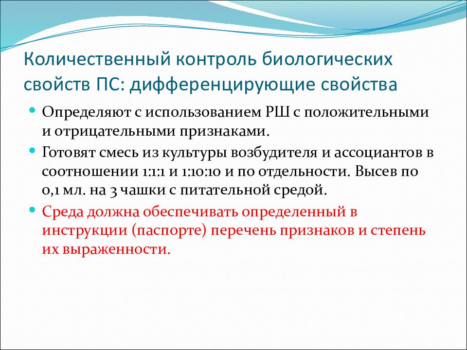 Количественный контроль биологических свойств ПС: дифференцирующие свойства