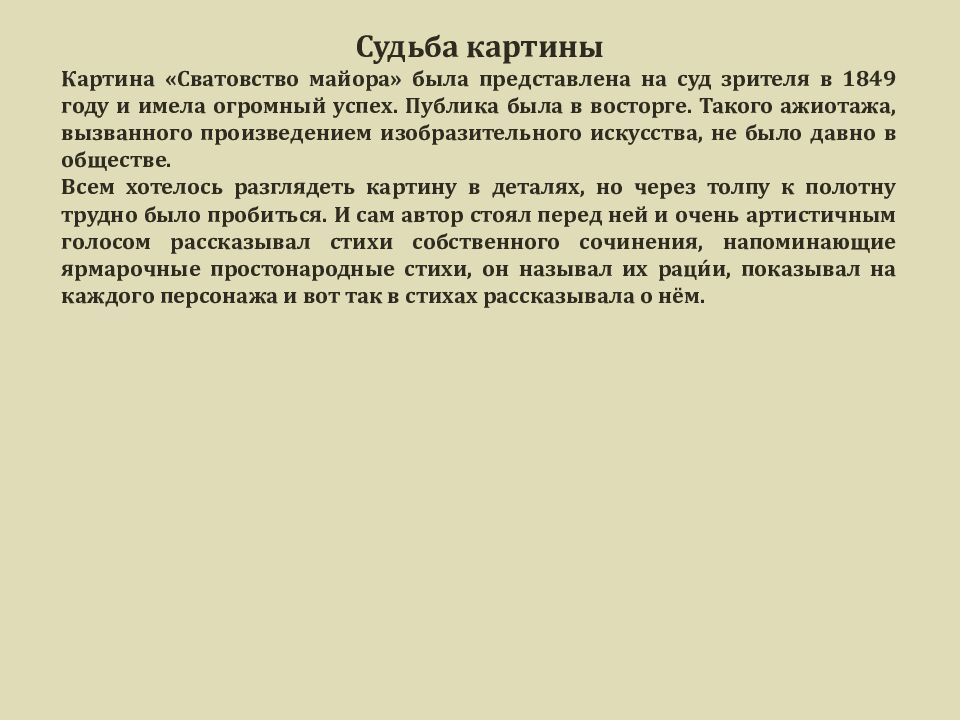 ПАВЕЛ АНДРЕЕВИЧ ФЕДОТОВ 1825 - 1852 «СВАТОВСТВО МАЙОРА» 1848 г. Материал: