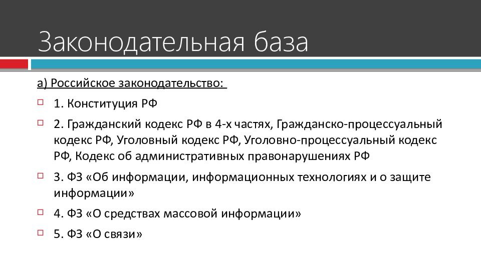 Правовая база закупок. Законодательная база. Законодательная база НС РФ.. Законодательная база функционирования СФР.