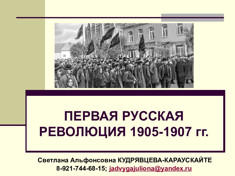 Первая российская революция и политические реформы 1905 1907 гг презентация арсентьев