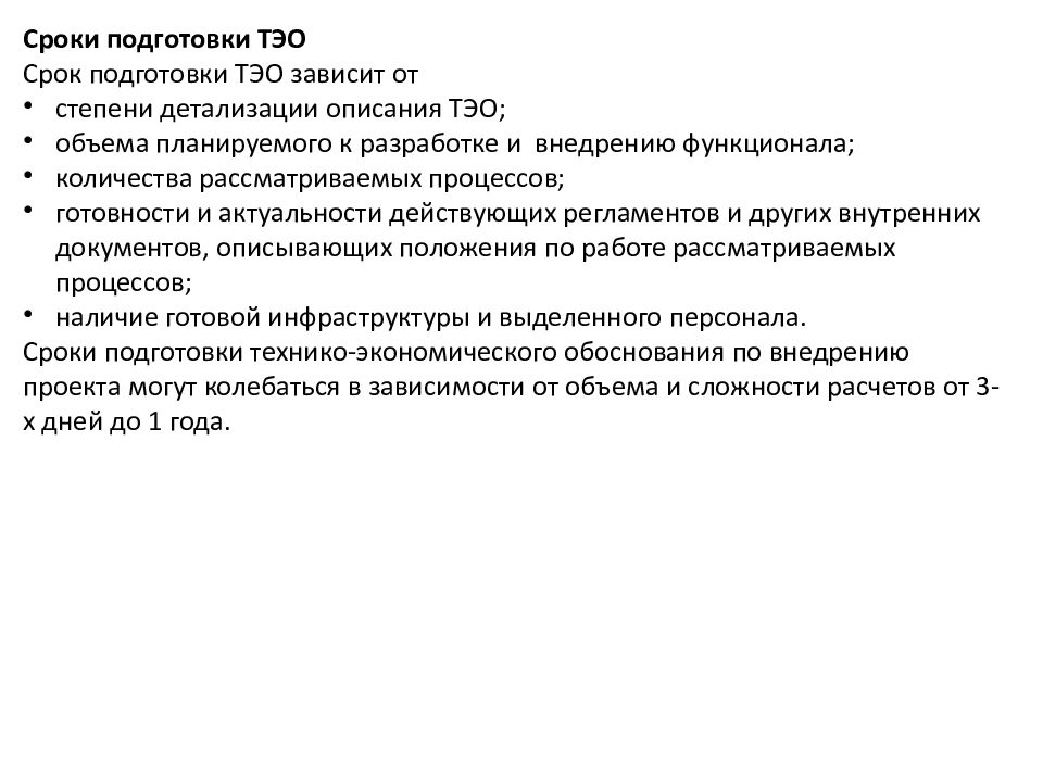 Период подготовки. Срок готовности. Дата подготовки. ТЭОП.