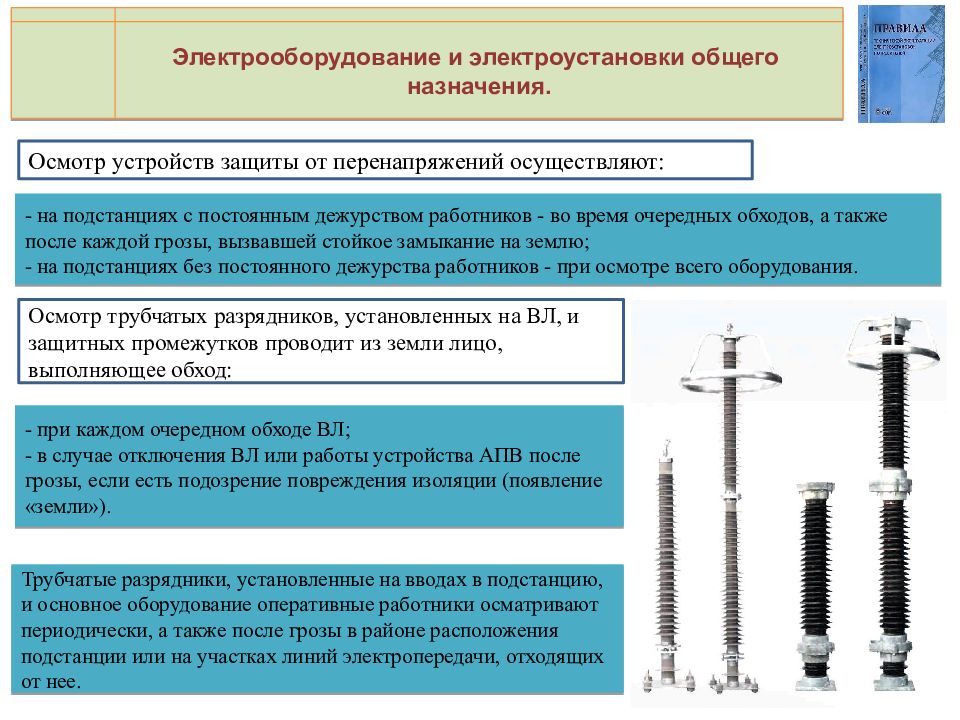 Осмотр на устройство. Электрооборудование общего назначения. Электрооборудование и электроустановки общего назначения. Электроустановки общего и специального назначения. Электроустановки специального назначения определение.