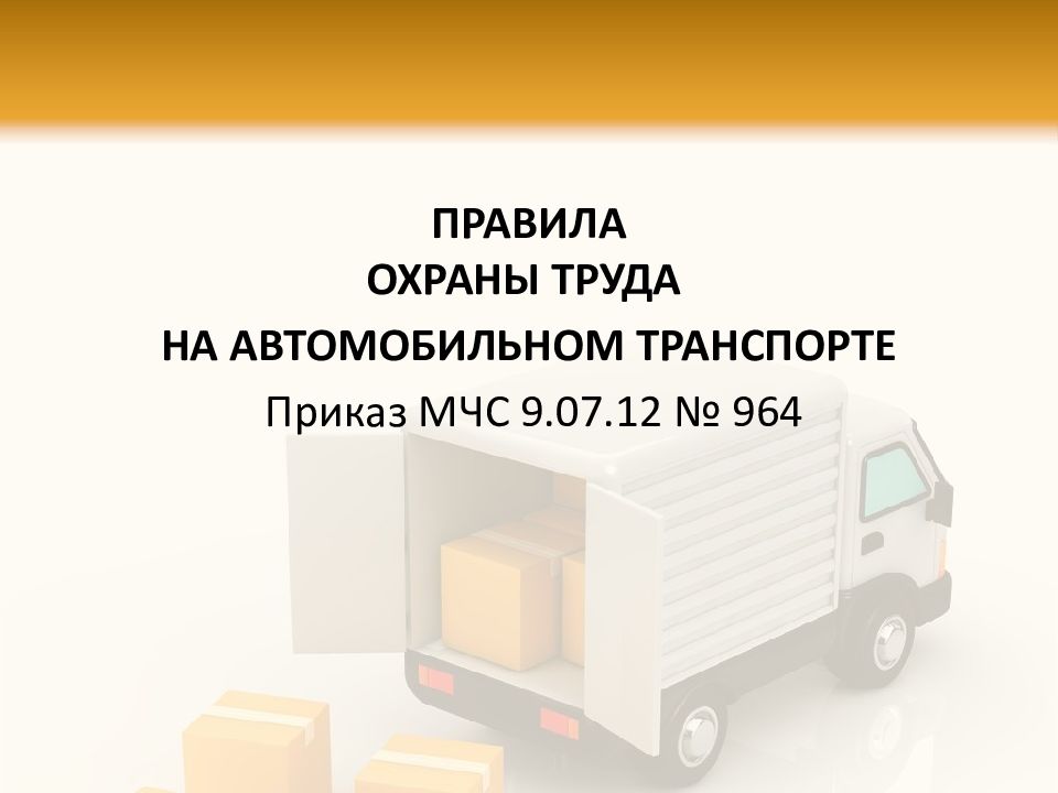 Охрана труда на автомобильном транспорте презентация