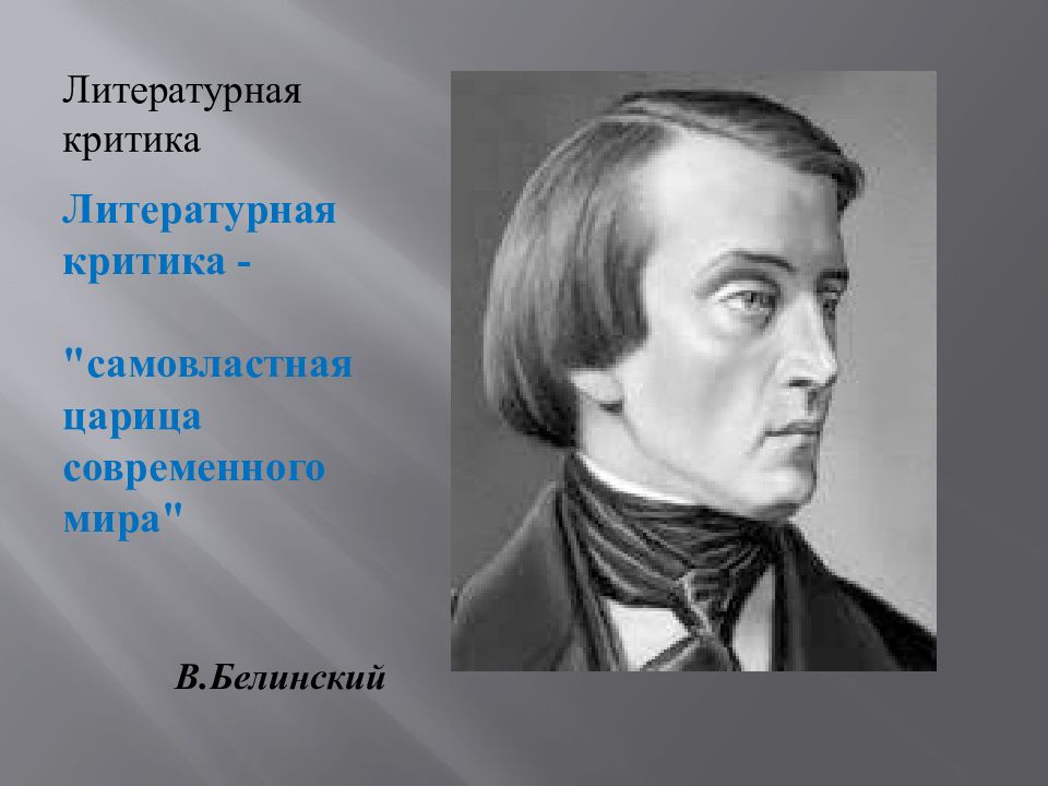 Белинский о ленском. Эпиграф к поэме мертвые души. Мёртвые души в зеркале критики.