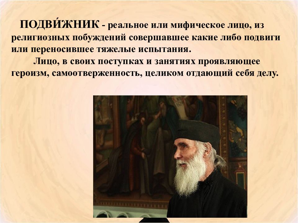 Кто такие подвижники. Подвижник это. Подвижники Руси. Подвижники (подвижничество). Сообщение о подвижнике.