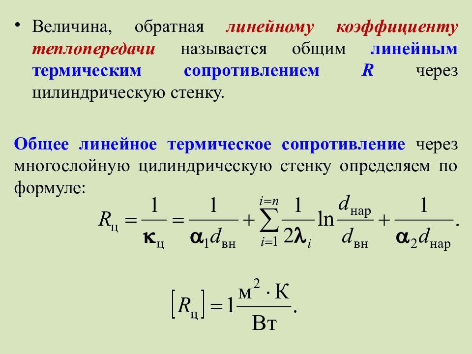 Линейная величина. Размерность линейного коэффициента теплопередачи:. Линейный коэффициент теплопередачи. Линейный коэффициент теплопередачи через цилиндрическую стенку. Коэффициент теплоотдачи для цилиндрической стенки.