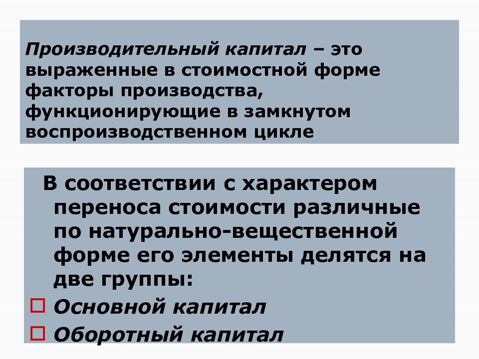 Капитал производственного объединения. Производительный капитал. Производительная форма капитала. Производительный капитал примеры. Производительный капитал это в экономике.