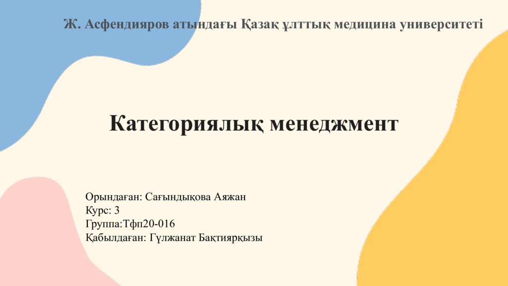 Категориялық менеджмент Орындаған: Сағындықова Аяжан Курс: