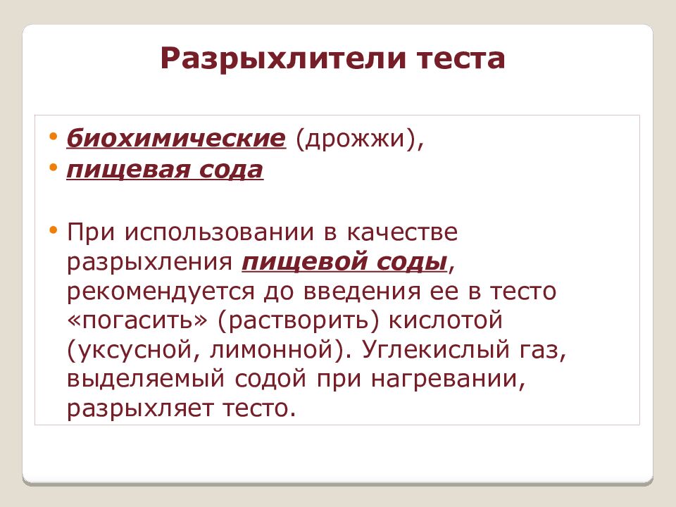 Разрыхлители теста