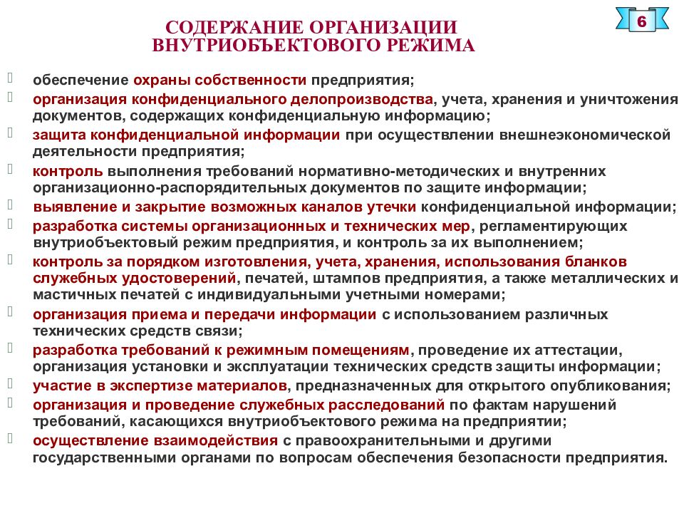 Пропускной и внутриобъектовый режим. Организация внутририобъектового режима. Организация пропускного и внутриобъектового режима. Организация и обеспечение пропускного и внутриобъектового режимов. Организация внутриобъектового и пропускного режимов на предприятии.