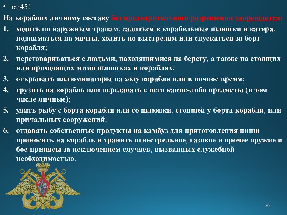 Содержание судна. Устав корабля. Корабельные правила. Что запрещается на корабле личному составу. Корабельный устав презентация.