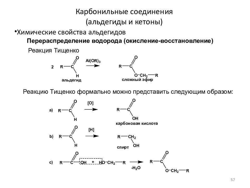 Формула карбонильной группы. Карбонильные соединения химические свойства и получение. Химические свойства альдегидов реакции восстановления. Альдегиды химические свойства реакции. Химические свойства альдегидов окисление.