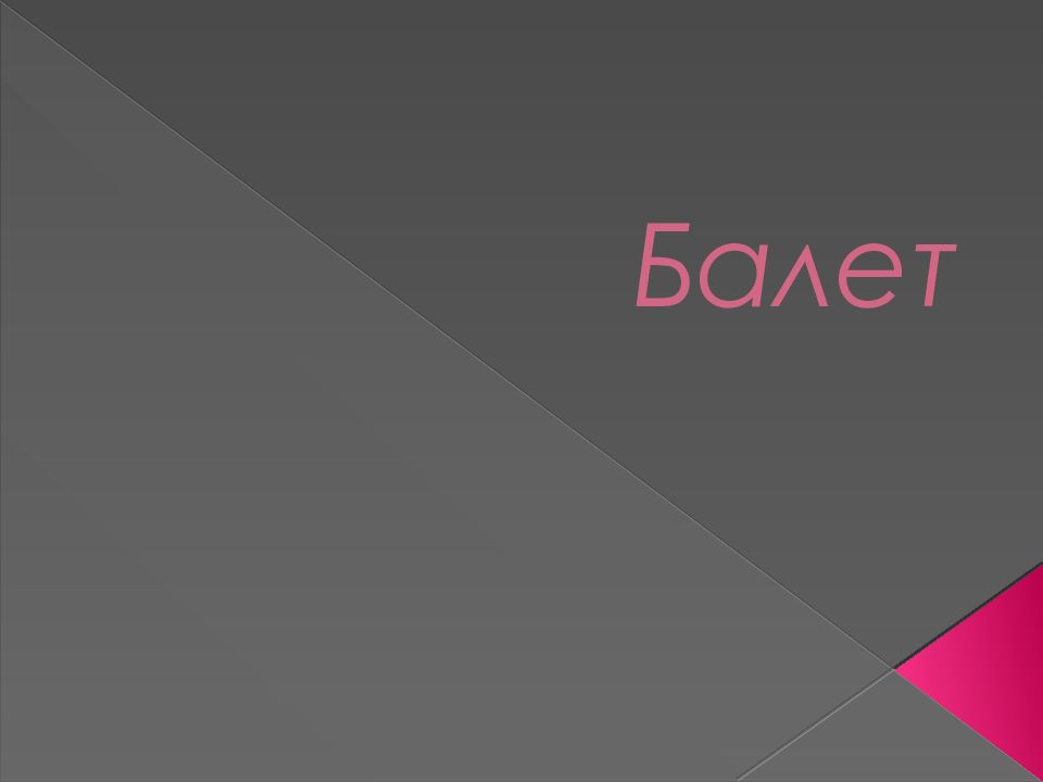 Балет