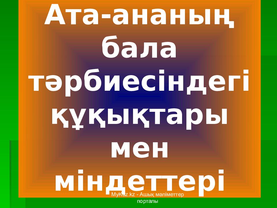 Ата-ананың бала тәрбиесіндегі құқықтары мен міндеттері MyKaz.kz - Ашық