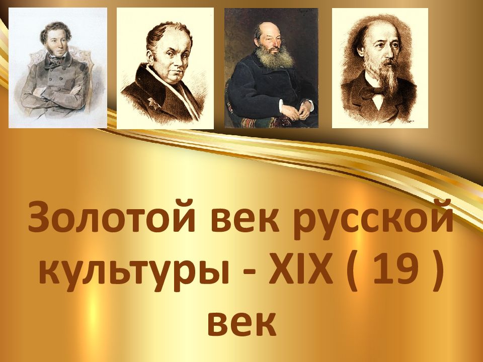 Золотой век русской литературы 19 века презентация