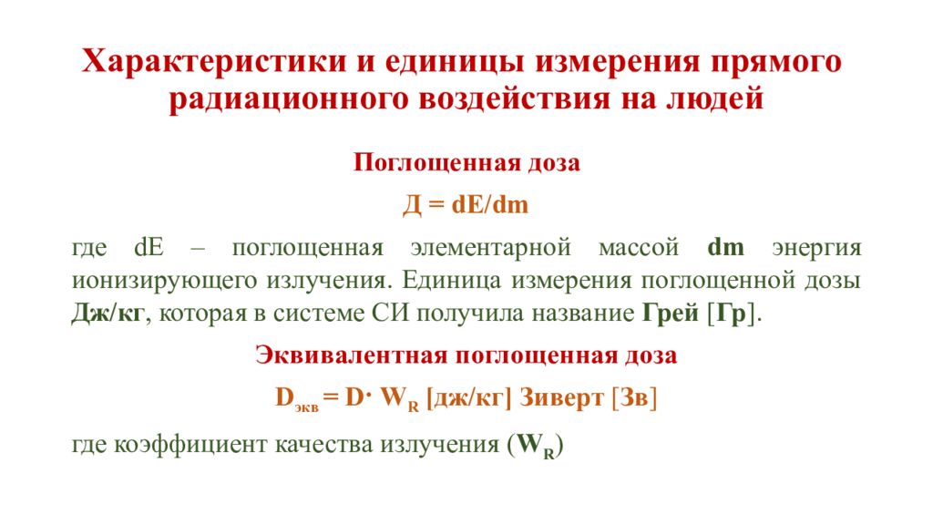 Массовая элемента. Единица измерения поглощённой дозы излучения.. Поглощенная доза излучения мера измерения. Единица измерения поглощенной дозы ионизирующего излучения. Единицы измерения поглощенной дозы излучения.