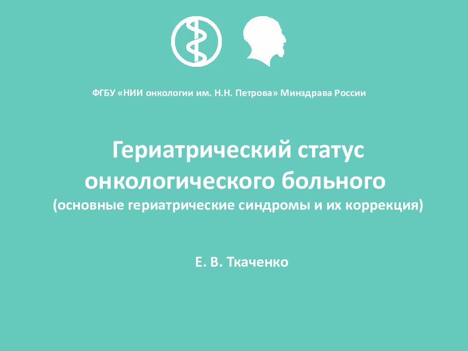 Гериатрический статус онкологического больного (основные гериатрические синдромы и их коррекция)