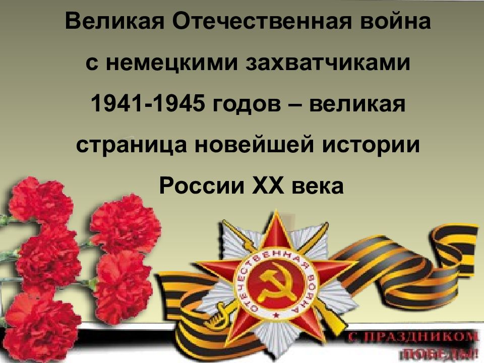 Великая отечественная война 1941 1945 презентация 5 класс