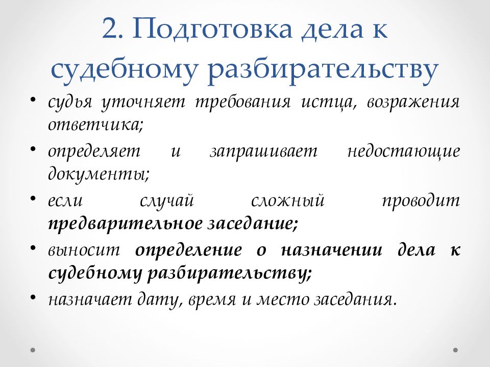 Подготовка дела к судебному разбирательству в арбитражном процессе презентация