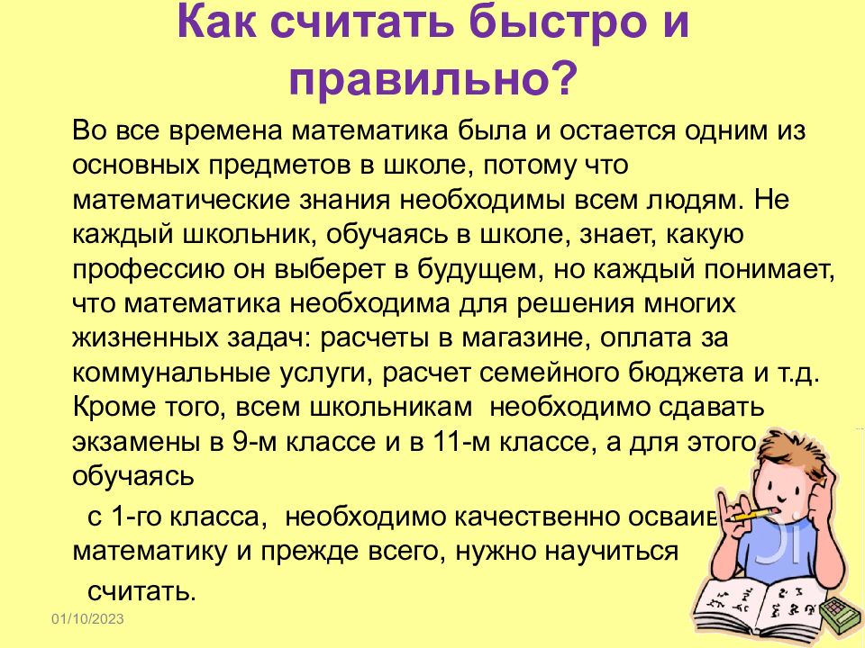 Как быстро считать