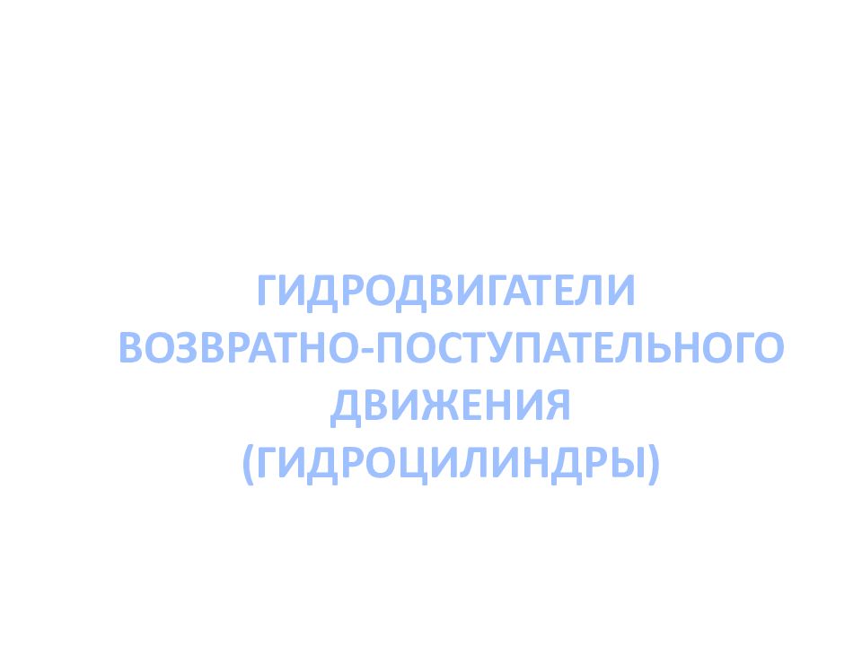 ОСНОВЫ И ЭЛЕМЕНТЫ ГИДРАВЛИЧЕСКОГО ПРИВОДА ОСНОВЫ И ЭЛЕМЕНТЫ ГИДРАВЛИЧЕСКОГО ПРИВОДА