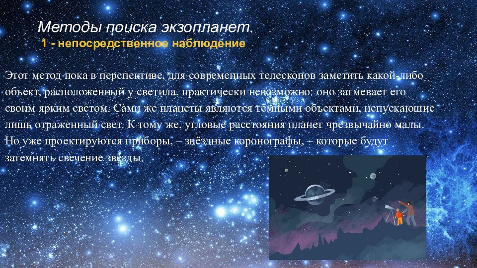 Обнаружение планет возле других звезд поиск жизни и разума во вселенной презентация