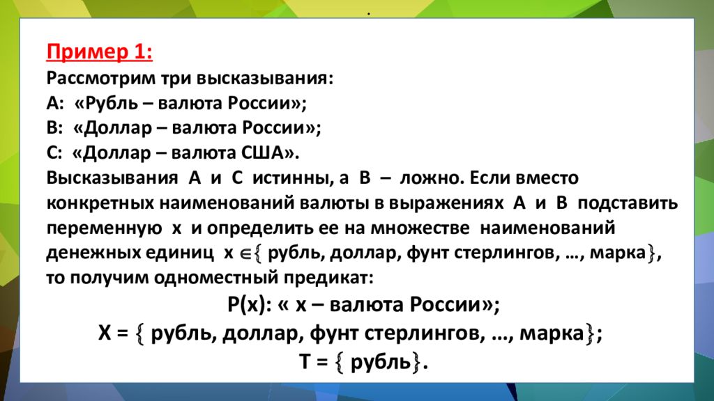 ЛОГИКА ПРЕДИКАТОВ ЛОГИКА ПРЕДИКАТОВ.