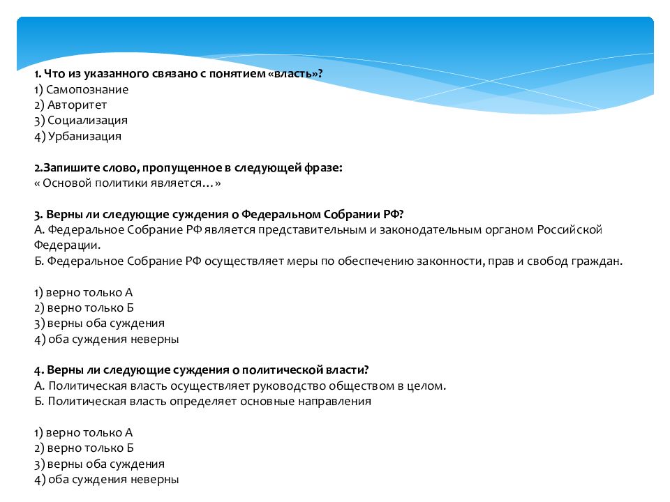 Ответ власти. Что из указанного связано с понятием власть. Что из указанного связано с понятием власть 1 самопознание. Что из указанного на связаны с понятием власть. Основой политики является.