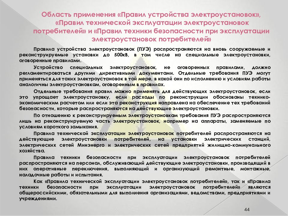 Эксплуатация электроустановки согласно правил. Правила технической безопасности. Правила эксплуатации электрооборудования. Требования безопасности при эксплуатации электроустановок. Правила работы в электроустановках.