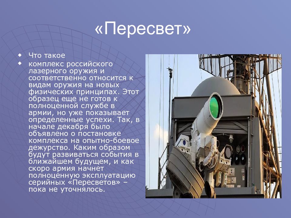 Что такое комплексы. Лазерное оружие презентация. РЭБ презентация. Комплекс. Презентация на тему радиоэлектронной борьбы.