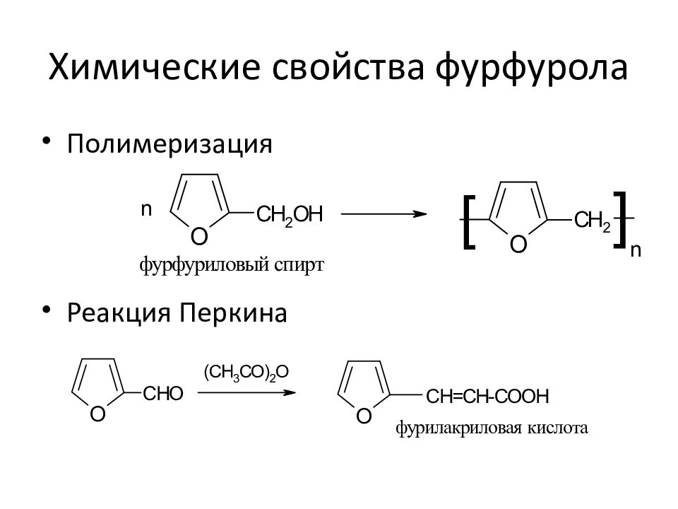 Фурфурол. Нитрование фурфурола реакция. Фурфурол реакция Перкина. Сульфирование фурфурола. Фурфурол + водород реакция.