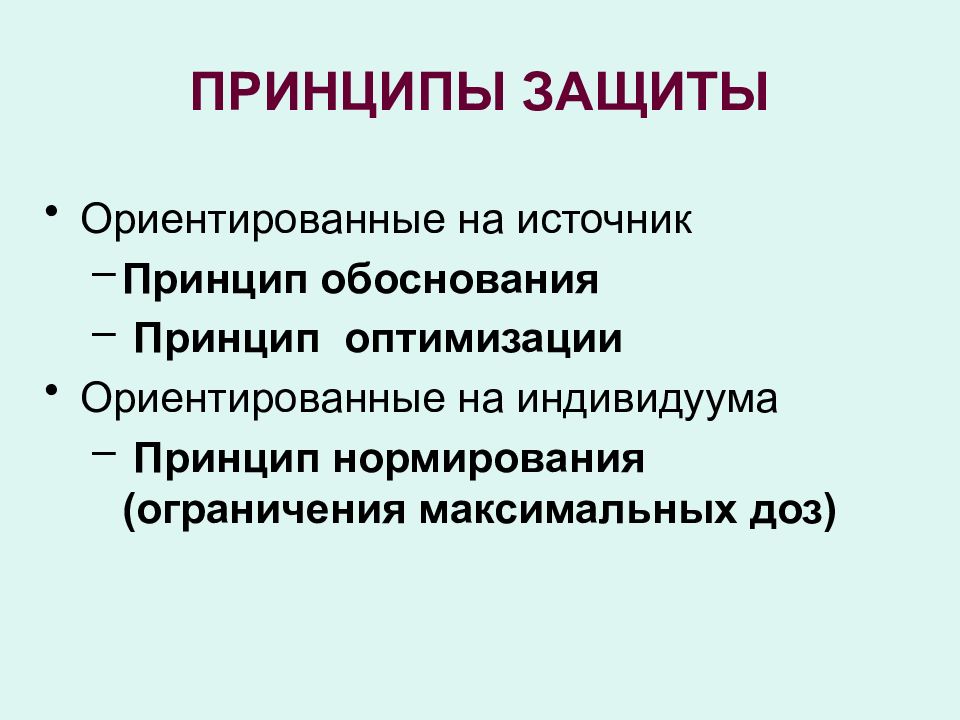 Принцип источника. Принцип нормирования оптимизации обоснования. Принцип нормирования принцип оптимизации. Принцип обоснования,принцип нормирования. Принцип нормирования принцип обоснования принцип оптимизации.