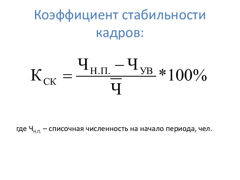 Коэффициент периода. Коэффициент выбытия персонала формула. Коэффициент стабильности кадров формула расчета. Коэффициент стабильности кадрового состава. Коэффициент стабильности постоянства кадров формула.